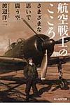 航空戦士のこころ(文庫) - 圖片 1