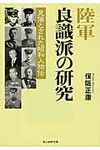 陸軍良識派の研究 光人社NF文庫 ほN-450(新装版/文庫) - 圖片 1