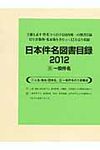 日本件名図書目録2012 Ⅱ - 圖片 1