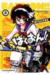 ばくおん!! 3 ヤングチャンピオン烈コミックス - 圖片 1