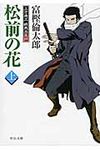 松前の花 上 中公文庫 と26-22(文庫) - 圖片 1