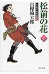 松前の花 下 中公文庫 と26-23(文庫) - 圖片 1