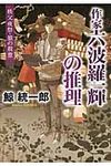 作家六波羅一輝の推理(文庫) - 圖片 1