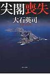尖閣喪失 中公文庫 お67-7(文庫) - 圖片 1
