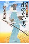 歯のない男(文庫) - 圖片 1