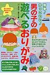 簡単!かっこいい!男の子の遊べるおりがみ - 圖片 1