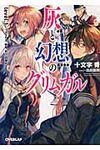 灰と幻想のグリムガル level.1 オ-バ-ラップ文庫 し-02-01(文庫) - 圖片 1