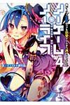 ノ-ゲ-ム・ノ-ライフ 4(文庫) - 圖片 1