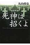 怪談実話死神は招くよ ダ・ヴィンチ(文庫) - 圖片 1