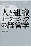 人と組織リ-ダ-シップの経営学 - 圖片 1