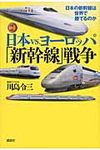 図説日本vs.ヨ-ロッパ「新幹線」戦争 - 圖片 1