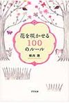 花を咲かせる100のルール - 圖片 1