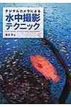 デジタルカメラによる水中撮影テクニック - 圖片 1
