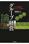 グル-プ経営論 - 圖片 1