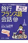 単語でカンタン!旅行フランス語会話 - 圖片 1