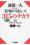 斎藤一人仕事がうまくいく315のチカラ - 圖片 1