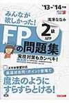 みんなが欲しかった!FPの問題集2級AFP 2013-2014年版 - 圖片 1