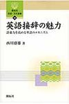 英語接辞の魅力 開拓社言語・文化選書 39 - 圖片 1