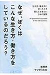 なぜ、ぼくはこんな生き方・働き方をしているのだろう? - 圖片 1