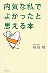 内気な私でよかったと思える本 - 圖片 1