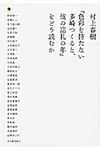 村上春樹『色彩を持たない多崎つくると、彼の巡礼の年』をどう読むか - 圖片 1