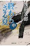終わらざる夏 中 集英社文庫 あ36-19(文庫) - 圖片 1