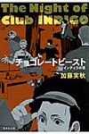 チョコレ-トビ-スト(文庫) - 圖片 1