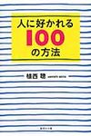 人に好かれる100の方法(文庫) - 圖片 1