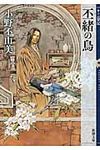 丕緒の鳥 新潮文庫 お-37-58(文庫) - 圖片 1