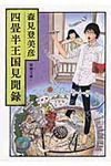 四畳半王国見聞録 (文庫) - 圖片 1