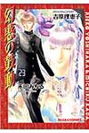 幻惑の鼓動 23 Charaコミックス - 圖片 1
