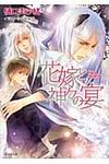 花嫁と神々の宴(文庫) - 圖片 1