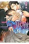 二つの爪痕(文庫) - 圖片 1