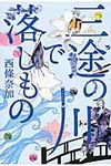 三途の川で落しもの - 圖片 1