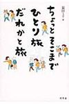 ちょっとそこまでひとり旅だれかと旅 - 圖片 1