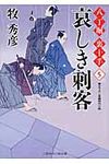 哀しき刺客(文庫) - 圖片 1