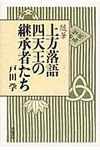 上方落語四天王の継承者たち - 圖片 1