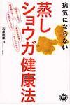 病気にならない蒸しショウガ健康法 アスコム健康BOOKS - 圖片 1