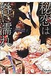 秘恋は咎に濡れ(文庫) - 圖片 1