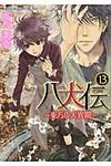 八犬伝: 東方八犬異聞 第13巻 - 圖片 1