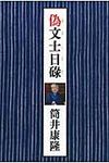 偽文士日碌 - 圖片 1