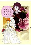 セトギワ花ヨメ 5 - 圖片 1