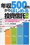 年収500万円からはじめる投資信託入門 - 圖片 1