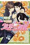 世界一初恋~横澤隆史の場合 4 角川ルビ-文庫 R78-59(文庫) - 圖片 1