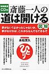 斎藤一人の道は開ける - 圖片 1