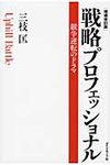 戦略プロフェッショナル(増補改訂版) - 圖片 1