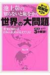 池上彰の知らないと恥をかく世界の大問題 - 圖片 1