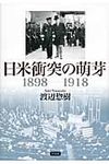 日米衝突の萌芽1898-1918 - 圖片 1