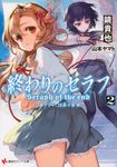 終わりのセラフ 2 講談社ラノベ文庫 か-3-1-2(文庫) - 圖片 1