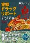 実録ドラッグリポ-トアジア編 - 圖片 1